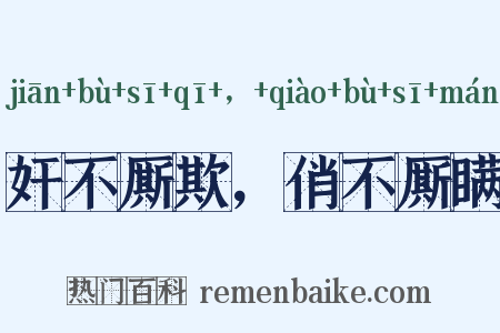 奸不厮欺，俏不厮瞒是什么意思的图片